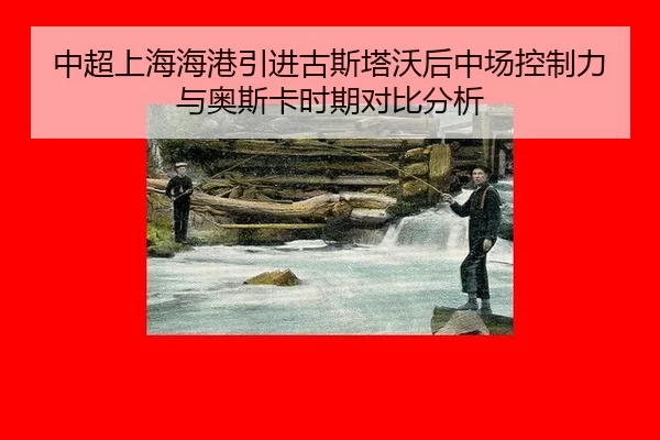 zhong-chao-shang-hai-hai-gang-yin-jin-gu-si-ta-wo-hou-zhong-chang-kong-zhi-li-yu-ao-si-ka-shi-qi-dui-bi-fen-xi-2-922.jpg