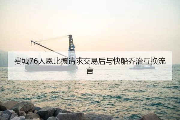 fei-cheng-ren-en-bi-de-qing-qiu-jiao-yi-hou-yu-kuai-chuan-qiao-zhi-hu-huan-liu-yan-2-781.jpg