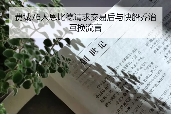 费城76人恩比德请求交易后与快船乔治互换流言